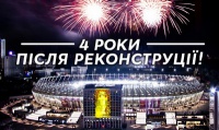 Оновленому НСК «Олімпійський» - 4 роки!