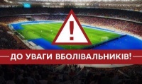 Україна - Іспанія: до уваги вболівальників, які придбали квитки онлайн