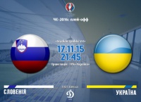 ​Словенія — Україна: стартові склади. ОНЛАЙН