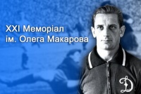 Меморіал Олега Макарова відкриває нові імена!
