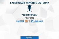 Квитки на матч Суперкубка України «Шахтар» - «Динамо» - від 60 гривень