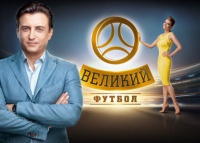 «Завеликий футбол». Кастинг заради рейтингу