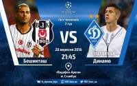 «Бешикташ» — «Динамо» Київ: стартові склади. ОНЛАЙН