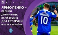 Ярмоленко — перший динамівець, який зробив два хет-трики в кубковому турнірі