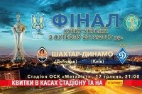 Фінал Кубку України 2016/2017: квитки у продажу