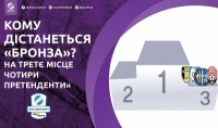 Кому дістанеться «бронза»?