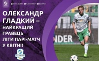 Олександр Гладкий — найкращий гравець Ліги Парі-Матч у квітні!