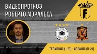 Німеччина (U-21) - Іспанія (U-21): відеопрогноз Роберто Моралеса