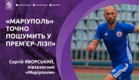 Сергій Яворський: «Маріуполь» точно пошумить у Прем’єр-Лізі!»