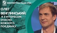 Олег Венглинський: «Я з інтересом очікую кожного поєдинку»
