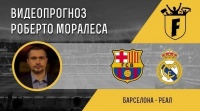 «Барселона» - «Реал»: відеопрогноз Роберто Моралеса