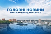 Головні новини минулого дня, які не можна пропустити