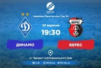 «Динамо» - «Верес»: стартові склади. ОНЛАЙН, ТЕКСТ