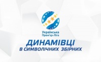 Динамівці у символічних збірних 17 туру
