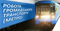 Про роботу метро в день матчу «Динамо» — «АЕК»