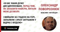 Дике інтерв’ю власника «Інгульця». Ховайтесь в жито