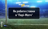 Як робити ставки в «Парі-Матч»