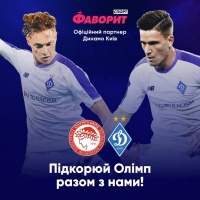 Їдьмо на єврокубкові виїзди «Динамо» разом з офіційним партнером «Фаворит Спорт»!