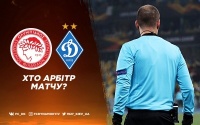 «Олімпіакос» – «Динамо»: стала відома бригада арбітрів