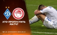 «Динамо» - «Олімпіакос»: травми та дискваліфікації