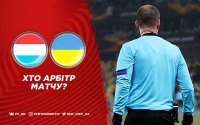 Люксембург - Україна: хто судитиме матч