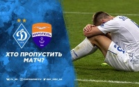 «Динамо» - «Маріуполь»: травми та дискваліфікації