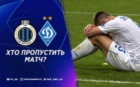 «Брюгге» - «Динамо»: хто пропустить матч?