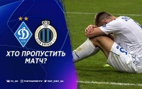 «Динамо» - «Брюгге»: хто пропустить матч?