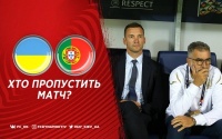 Україна - Португалія: хто пропустить матч?