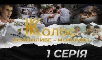 Вышла 1-я серия документального сериала о дебютном сезоне «Колоса» в УПЛ