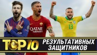ТОП-10 результативных защитников