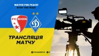 «Сьйон» - «Динамо»: де дивитися матч
