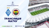 Матчі «Динамо» проти «Фенербахче» можна буде подивитися безкоштовно 