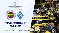 «Фенербахче» - «Динамо»: де дивитися матч-відповідь