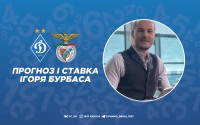 «Динамо» – «Бенфіка»: прогноз і ставка Ігоря Бурбаса
