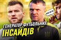 Як створюють футбольні інсайди?