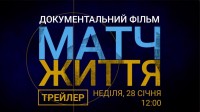 Найближчої неділі вийде документальний фільм «Україна – росія: матч життя» від «Телебачення Торонто»