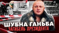 Дві шуби від Суркіса, вбивство президента «Шахтаря», приниження Шевченка і Ко у Хорватії