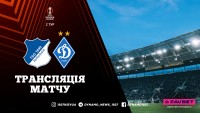 «Хоффенхайм» – «Динамо»: де дивитися матч Ліги Європи