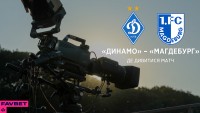 «Динамо» - «Магдебург»: де та коли дивитись перший контрольний поєдинок
