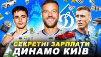 Секретні зарплати «Динамо» Київ