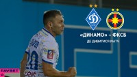 «Динамо» - ФКСБ: де та коли дивитися другий контрольний поєдинок