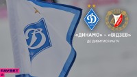 «Динамо» - «Відзев»: де та коли дивитися третій контрольний поєдинок