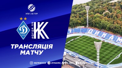 «Динамо» – «Колос»: де дивитися матч останнього туру УПЛ «Динамо» – «Колос»: де дивитися матч останнього туру УПЛ