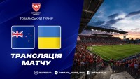 Нова Зеландія – Україна: де дивитися безкоштовну трансляцію товариського матчу