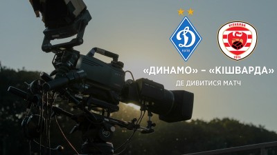 «Динамо» - «Кішварда»: де та коли дивитись перший контрольний поєдинок «Динамо» - «Кішварда»: де та коли дивитись перший контрольний поєдинок