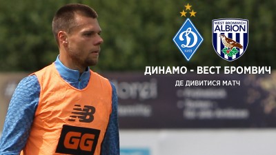 «Динамо» Київ – «Вест Бромвіч»: відеотрансляція контрольного матчу «Динамо» Київ – «Вест Бромвіч»: відеотрансляція контрольного матчу