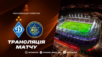 «Динамо» – «Маккабі»: де дивитись вирішальний матч відбору Ліги Європи «Динамо» – «Маккабі»: де дивитись вирішальний матч відбору Ліги Європи