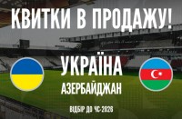 Стартував продаж квитків на матч Україна - Азербайджан