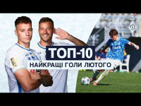 ТОП-10. Найкращі динамівські голи лютого